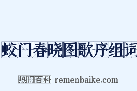蛟门春晓图歌序组词是什么意思的图片